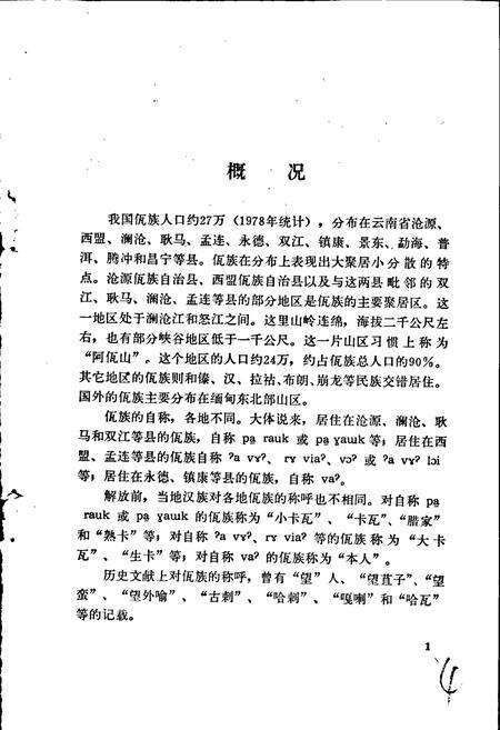 《中国少数民族语言简志佤语简志》.pdf电子版_其他志预览图5