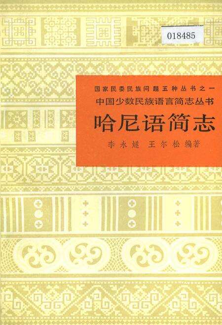 《中国少数民族语言简志哈尼语简志》.pdf电子版_其他志缩略图