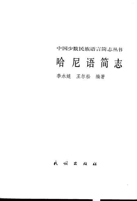 《中国少数民族语言简志哈尼语简志》.pdf电子版_其他志预览图1