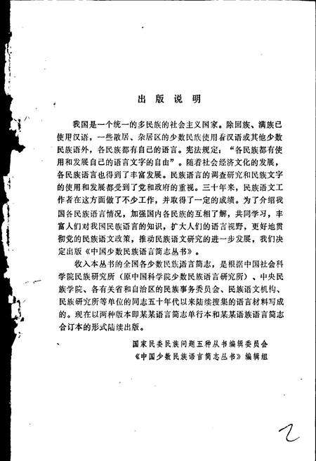 《中国少数民族语言简志哈尼语简志》.pdf电子版_其他志预览图2