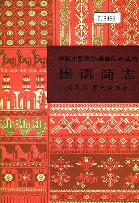 《中国少数民族语言简志傣语简志》.pdf电子版_其他志缩略图