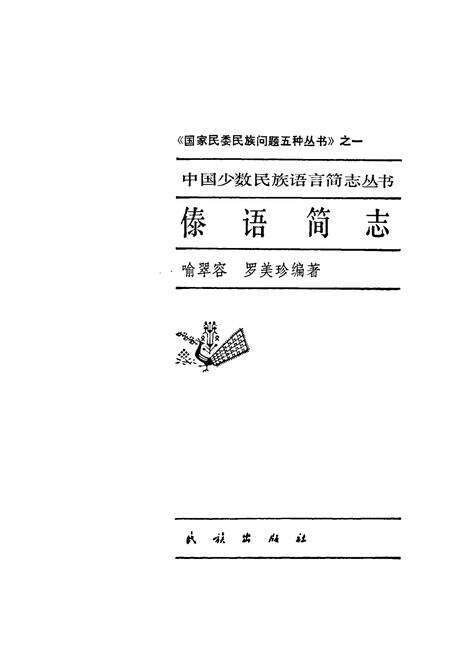 《中国少数民族语言简志傣语简志》.pdf电子版_其他志预览图1