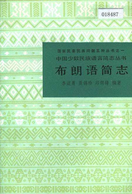 《中国少数民族语言简志布朗语简志》.pdf电子版_其他志缩略图