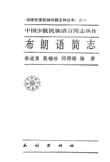 《中国少数民族语言简志布朗语简志》.pdf电子版_其他志预览图1