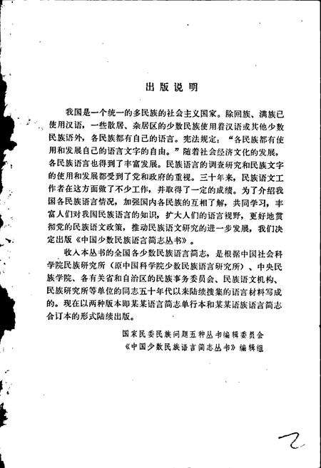 《中国少数民族语言简志布朗语简志》.pdf电子版_其他志预览图2