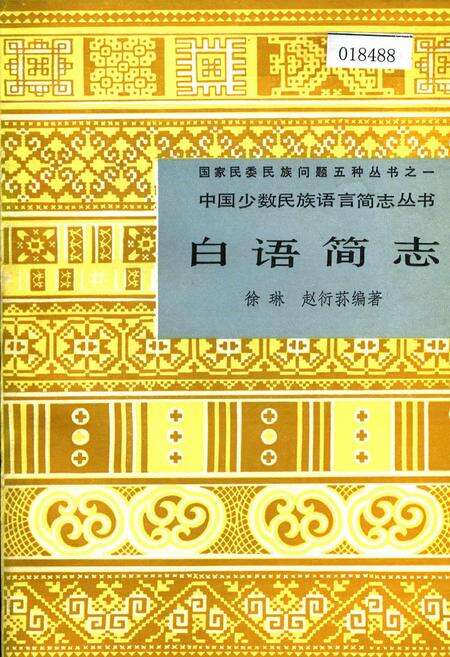 《中国少数民族语言简志白语简志》.pdf电子版_其他志缩略图