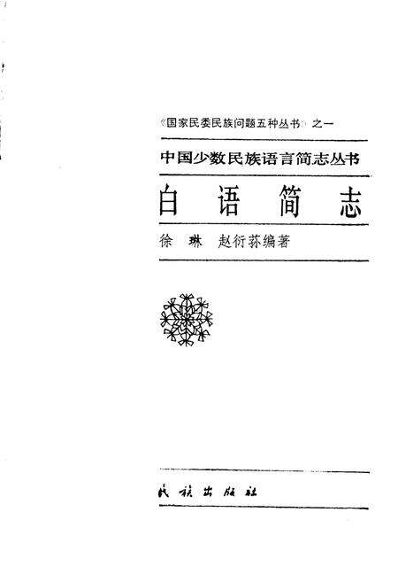 《中国少数民族语言简志白语简志》.pdf电子版_其他志预览图1