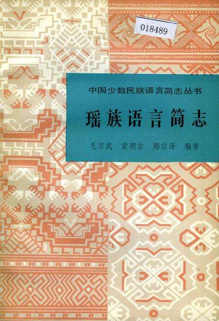 《中国少数民族语言简志瑶族语言简志》.pdf电子版_其他志缩略图