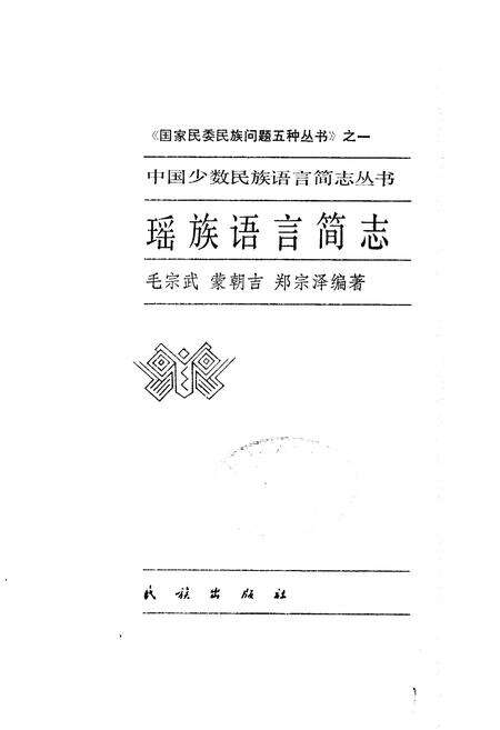 《中国少数民族语言简志瑶族语言简志》.pdf电子版_其他志预览图1
