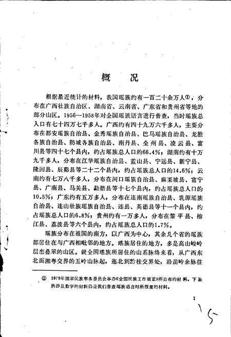 《中国少数民族语言简志瑶族语言简志》.pdf电子版_其他志预览图5