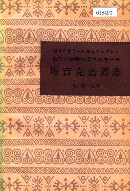 《中国少数民族语言简志塔吉克语简志》.pdf电子版_其他志缩略图