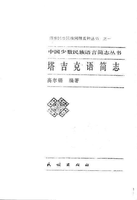 《中国少数民族语言简志塔吉克语简志》.pdf电子版_其他志预览图1