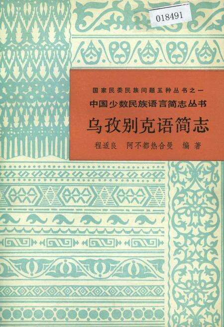 《中国少数民族语言简志乌孜别克语简志》.pdf电子版_其他志缩略图