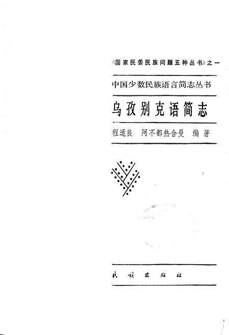 《中国少数民族语言简志乌孜别克语简志》.pdf电子版_其他志预览图1