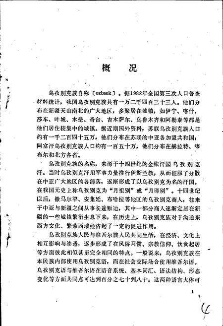 《中国少数民族语言简志乌孜别克语简志》.pdf电子版_其他志预览图5