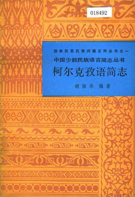 《中国少数民族语言简志柯尔克孜语简志》.pdf电子版_其他志缩略图