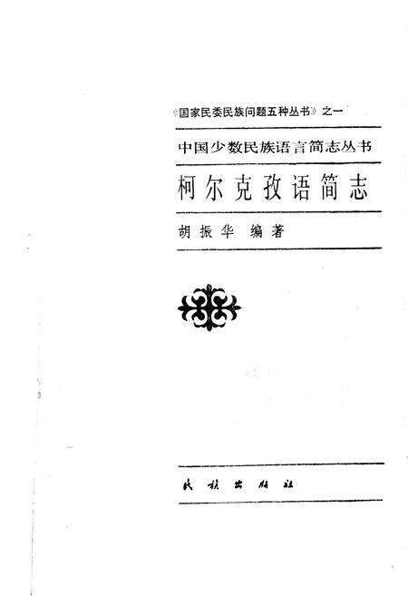 《中国少数民族语言简志柯尔克孜语简志》.pdf电子版_其他志预览图1
