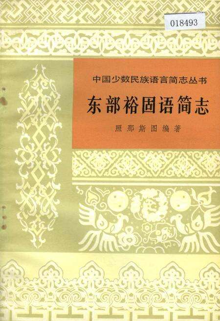 《中国少数民族语言简志东部裕固语简志》.pdf电子版_其他志缩略图