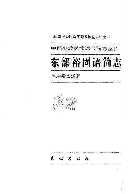 《中国少数民族语言简志东部裕固语简志》.pdf电子版_其他志预览图1