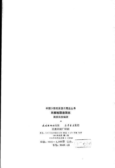 《中国少数民族语言简志东部裕固语简志》.pdf电子版_其他志预览图2