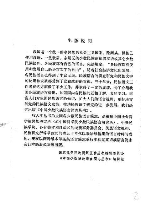 《中国少数民族语言简志东部裕固语简志》.pdf电子版_其他志预览图3