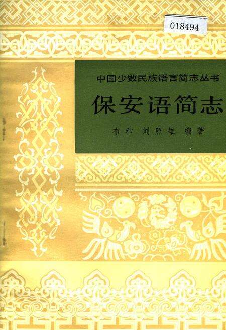 《中国少数民族语言简志保安语简志》.pdf电子版_其他志缩略图