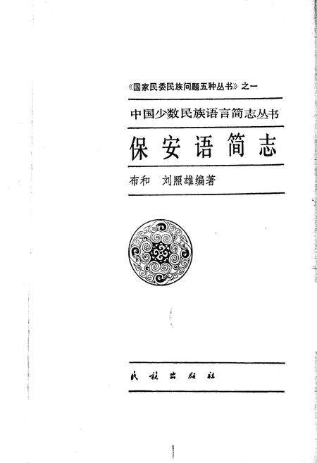 《中国少数民族语言简志保安语简志》.pdf电子版_其他志预览图1