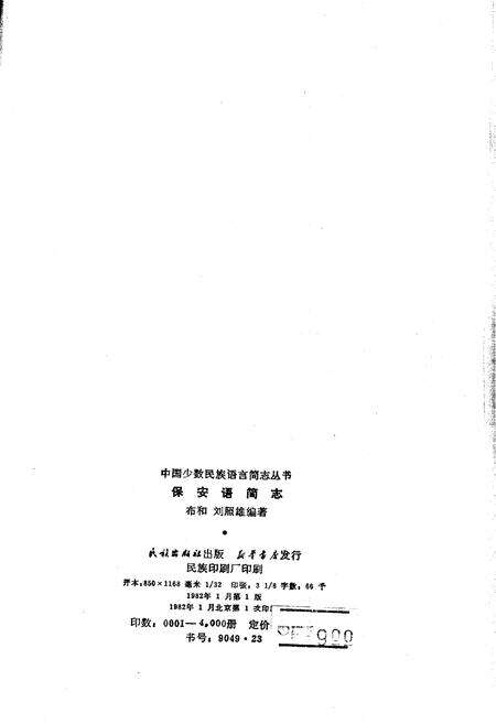 《中国少数民族语言简志保安语简志》.pdf电子版_其他志预览图2