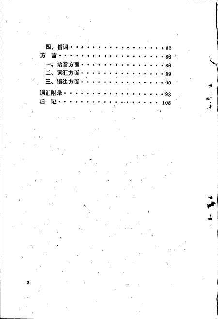 《中国少数民族语言简志保安语简志》.pdf电子版_其他志预览图5