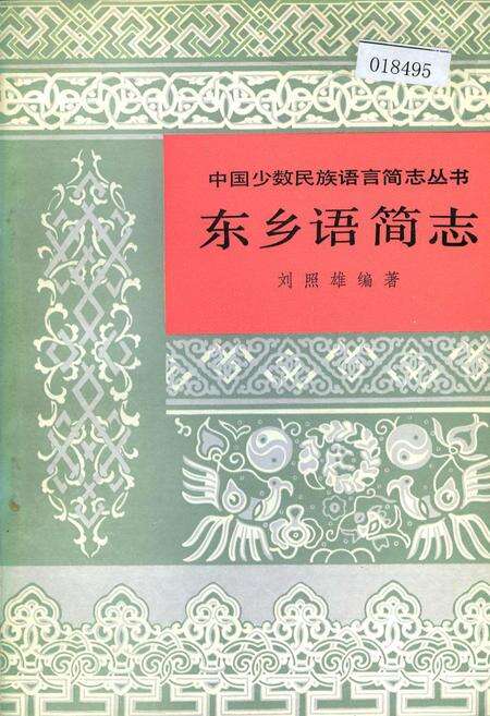 《中国少数民族语言简志东乡语简志》.pdf电子版_其他志缩略图