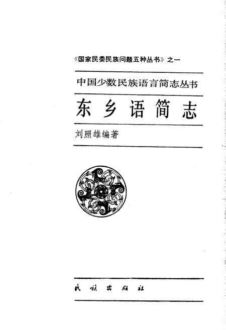 《中国少数民族语言简志东乡语简志》.pdf电子版_其他志预览图1