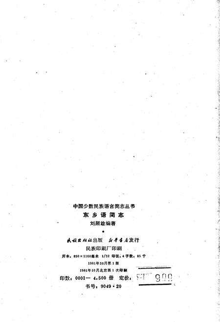 《中国少数民族语言简志东乡语简志》.pdf电子版_其他志预览图2