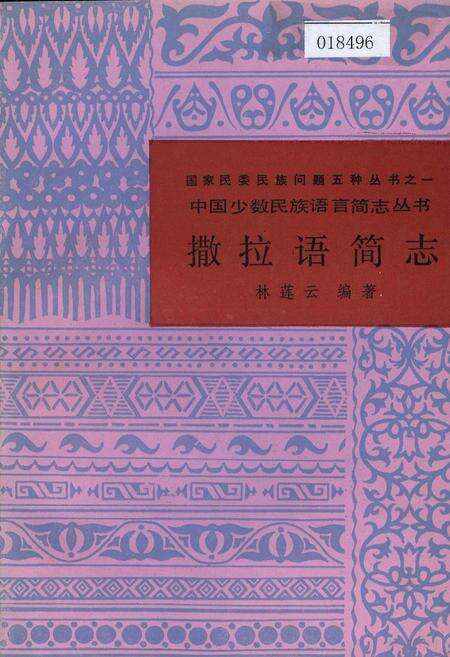 《中国少数民族语言简志撒拉语简志》.pdf电子版_其他志缩略图