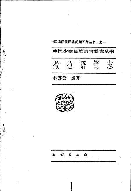 《中国少数民族语言简志撒拉语简志》.pdf电子版_其他志预览图1