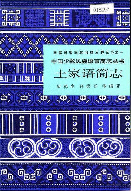 《中国少数民族语言简志土家语简志》.pdf电子版_其他志缩略图