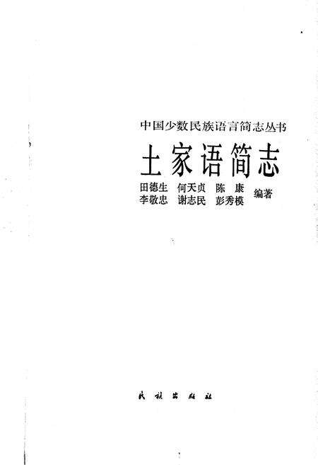 《中国少数民族语言简志土家语简志》.pdf电子版_其他志预览图1