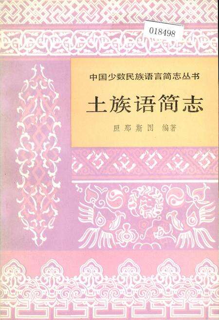 《中国少数民族语言简志土族语简志》.pdf电子版_其他志缩略图