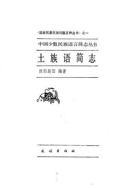 《中国少数民族语言简志土族语简志》.pdf电子版_其他志预览图1