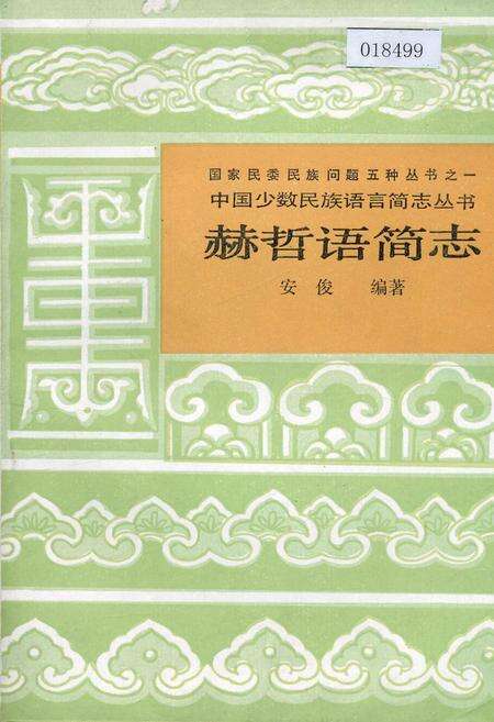 《中国少数民族语言简志赫哲语简志》.pdf电子版_其他志缩略图