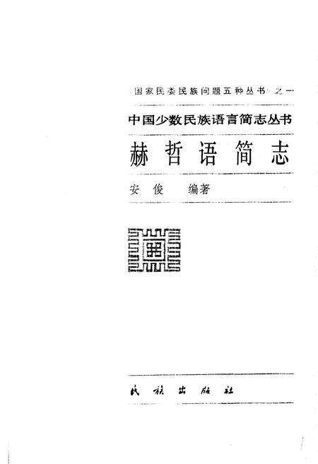 《中国少数民族语言简志赫哲语简志》.pdf电子版_其他志预览图1