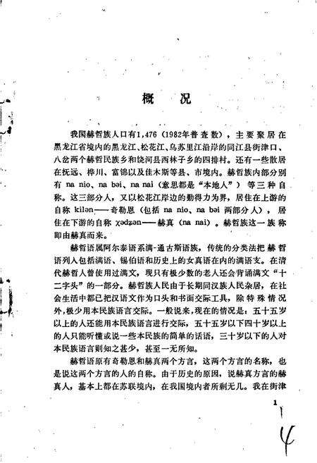 《中国少数民族语言简志赫哲语简志》.pdf电子版_其他志预览图5