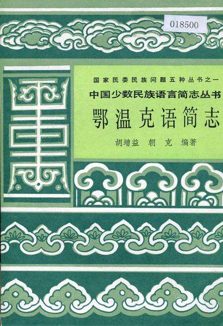《中国少数民族语言简志鄂温克语简志》.pdf电子版_其他志缩略图
