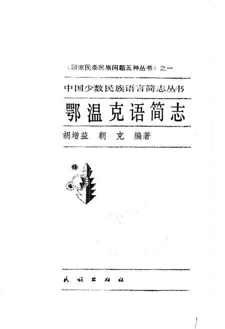 《中国少数民族语言简志鄂温克语简志》.pdf电子版_其他志预览图1