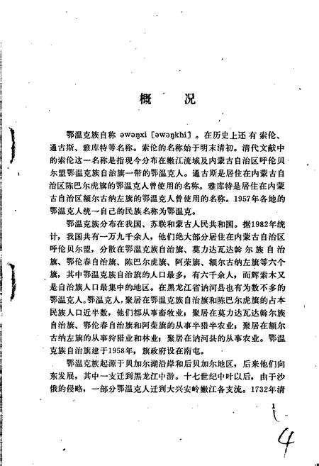 《中国少数民族语言简志鄂温克语简志》.pdf电子版_其他志预览图5