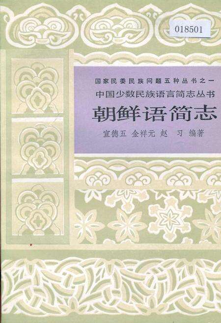 《中国少数民族语言简志朝鲜语简志》.pdf电子版_其他志缩略图