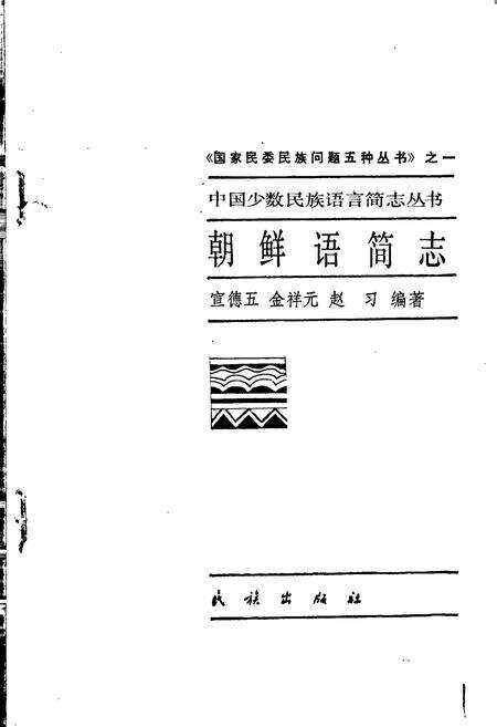 《中国少数民族语言简志朝鲜语简志》.pdf电子版_其他志预览图1