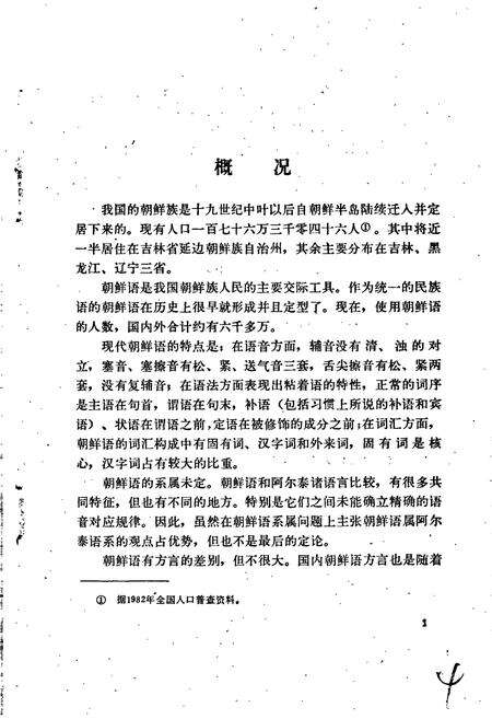 《中国少数民族语言简志朝鲜语简志》.pdf电子版_其他志预览图5