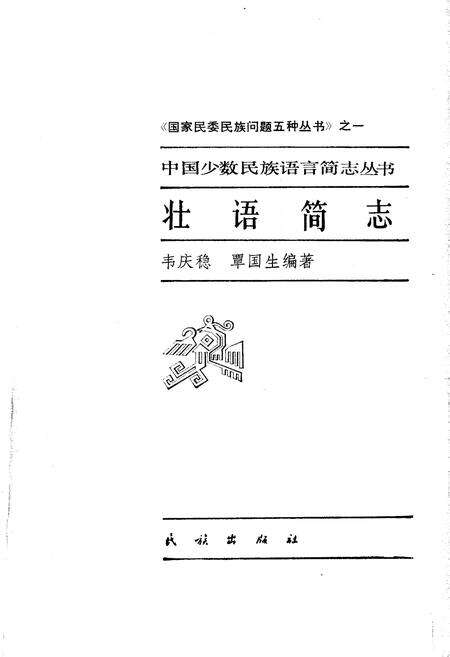 《中国少数民族语言简志壮语简志》.pdf电子版_其他志预览图1