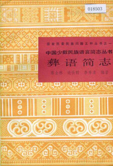 《中国少数民族语言简志彝语简志》.pdf电子版_其他志缩略图