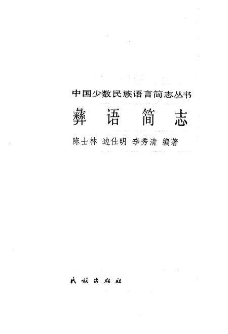 《中国少数民族语言简志彝语简志》.pdf电子版_其他志预览图1